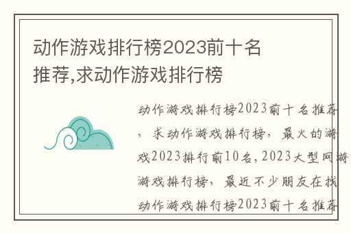动作游戏排行榜2023前十名推荐,求动作游戏排行榜