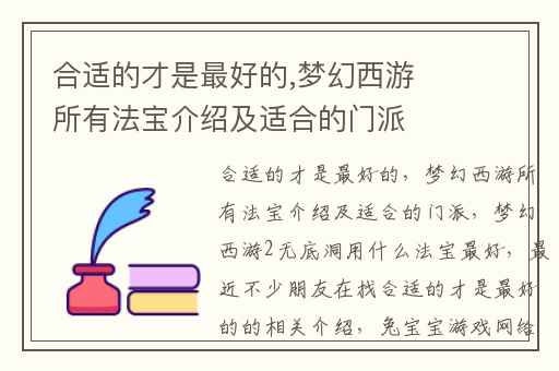 合适的才是最好的,梦幻西游所有法宝介绍及适合的门派