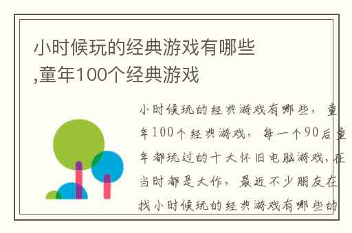 小时候玩的经典游戏有哪些,童年100个经典游戏