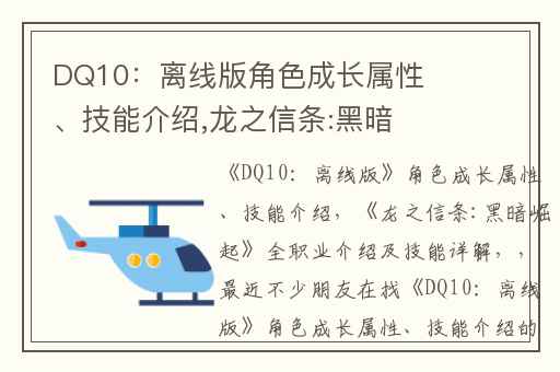 DQ10：离线版角色成长属性、技能介绍,龙之信条:黑暗崛起全职业介绍及技能详解