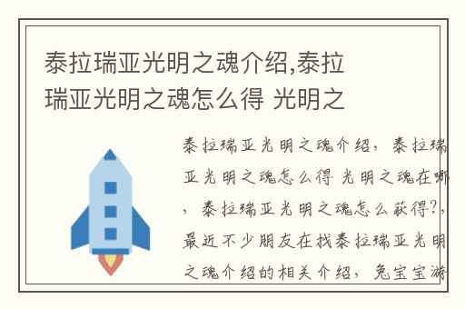 泰拉瑞亚光明之魂介绍,泰拉瑞亚光明之魂怎么得 光明之魂在哪