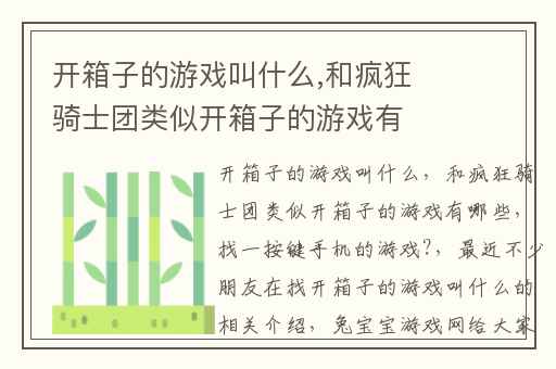 开箱子的游戏叫什么,和疯狂骑士团类似开箱子的游戏有哪些