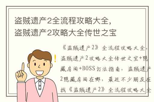 盗贼遗产2全流程攻略大全,盗贼遗产2攻略大全传世之宝+隐藏房间+BOSS打法指南