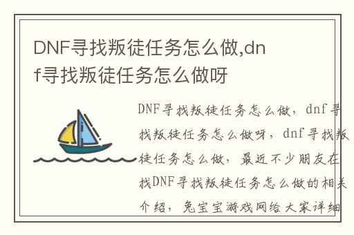 DNF寻找叛徒任务怎么做,dnf寻找叛徒任务怎么做呀