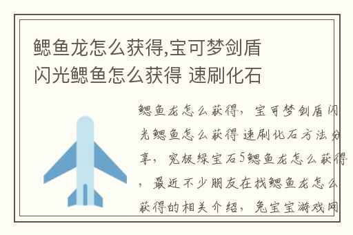 鳃鱼龙怎么获得,宝可梦剑盾闪光鳃鱼怎么获得 速刷化石方法分享