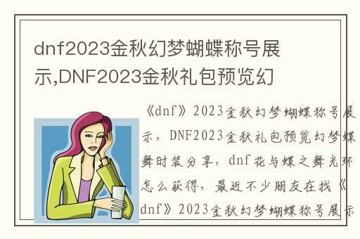 dnf2023金秋幻梦蝴蝶称号展示,DNF2023金秋礼包预览幻梦蝶舞时装分享