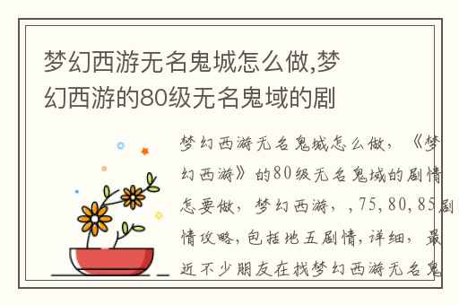 梦幻西游无名鬼城怎么做,梦幻西游的80级无名鬼域的剧情怎要做