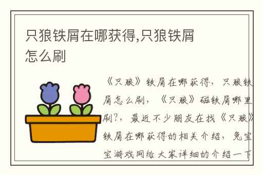 只狼铁屑在哪获得,只狼铁屑怎么刷