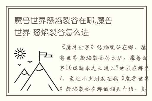 魔兽世界怒焰裂谷在哪,魔兽世界 怒焰裂谷怎么进