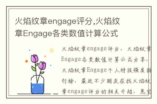 火焰纹章engage评分,火焰纹章Engage各类数值计算公式分享