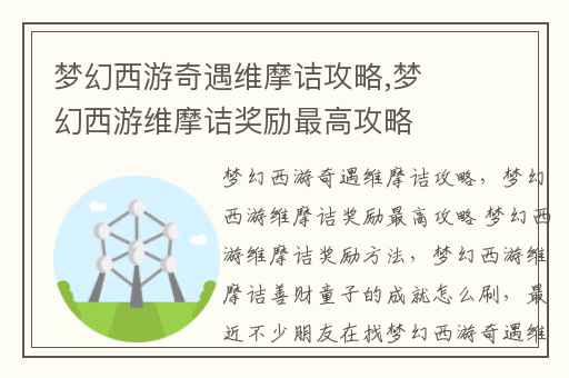 梦幻西游奇遇维摩诘攻略,梦幻西游维摩诘奖励最高攻略 梦幻西游维摩诘奖励方法
