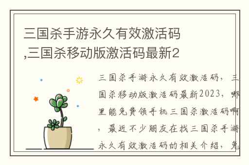 三国杀手游永久有效激活码,三国杀移动版激活码最新2023