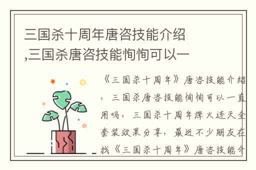 三国杀十周年唐咨技能介绍,三国杀唐咨技能恂恂可以一直用吗