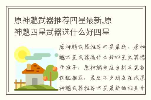 原神魈武器推荐四星最新,原神魈四星武器选什么好四星武器携带推荐