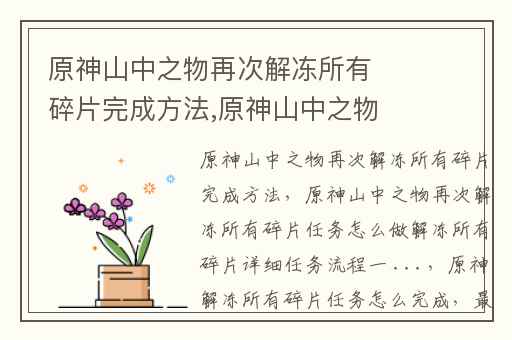 原神山中之物再次解冻所有碎片完成方法,原神山中之物再次解冻所有碎片任务怎么做解冻所有碎片详细任务流程一 ...