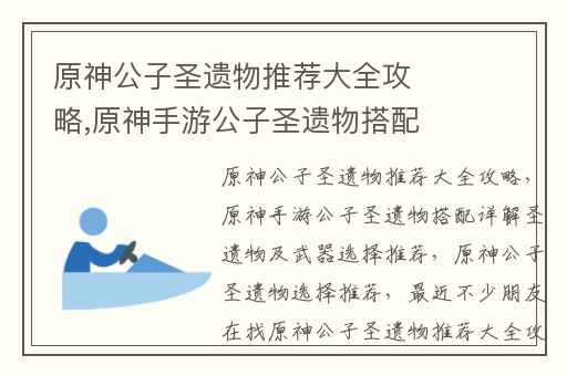 原神公子圣遗物推荐大全攻略,原神手游公子圣遗物搭配详解圣遗物及武器选择推荐