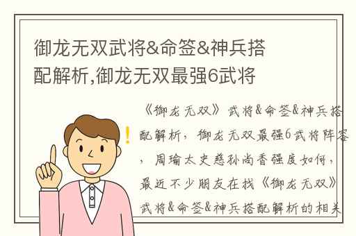 御龙无双武将&命签&神兵搭配解析,御龙无双最强6武将阵容