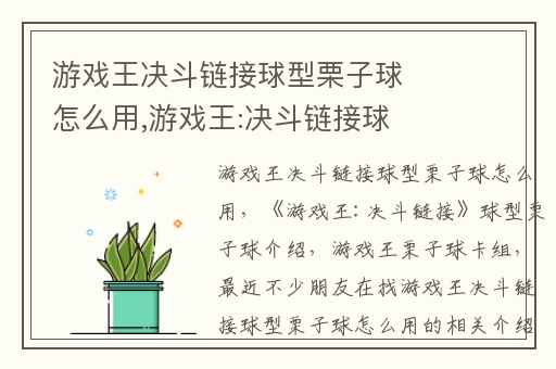 游戏王决斗链接球型栗子球怎么用,游戏王:决斗链接球型栗子球介绍