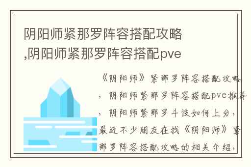 阴阳师紧那罗阵容搭配攻略,阴阳师紧那罗阵容搭配pve推荐