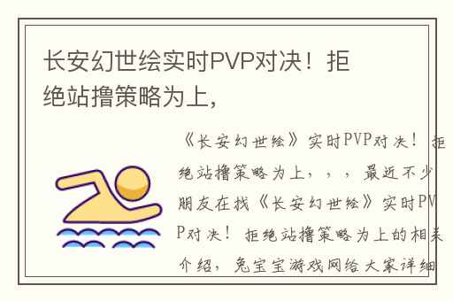 长安幻世绘实时PVP对决！拒绝站撸策略为上,