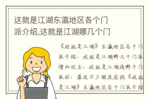 这就是江湖东瀛地区各个门派介绍,这就是江湖哪几个门派增加攻击