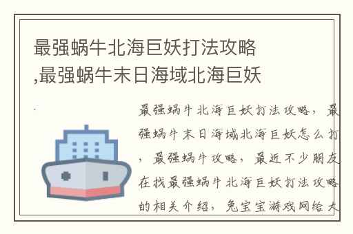 最强蜗牛北海巨妖打法攻略,最强蜗牛末日海域北海巨妖怎么打