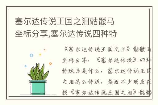 塞尔达传说王国之泪骷髅马坐标分享,塞尔达传说四种特殊马是什么