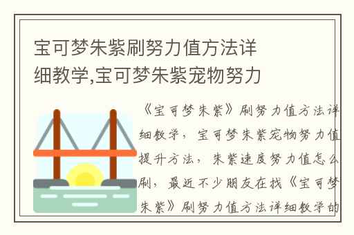 宝可梦朱紫刷努力值方法详细教学,宝可梦朱紫宠物努力值提升方法