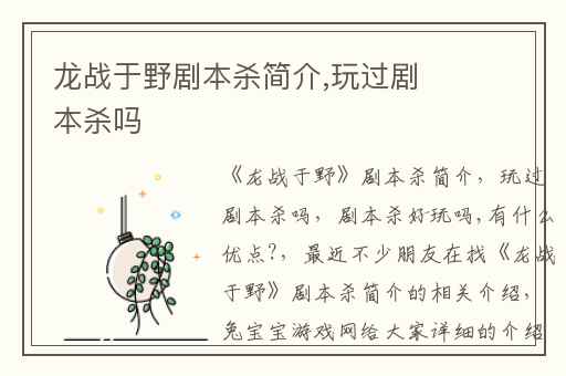 龙战于野剧本杀简介,玩过剧本杀吗