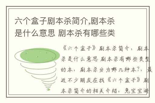 六个盒子剧本杀简介,剧本杀是什么意思 剧本杀有哪些类型的本