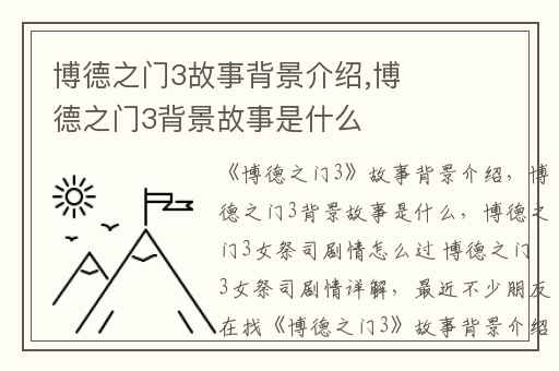 博德之门3故事背景介绍,博德之门3背景故事是什么