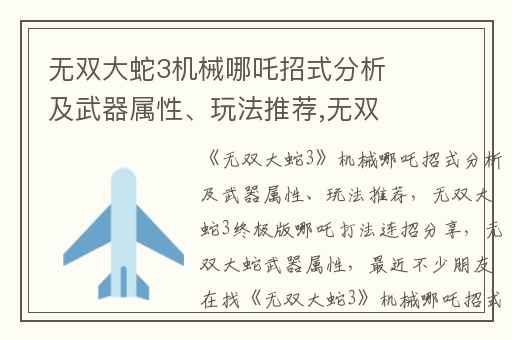 无双大蛇3机械哪吒招式分析及武器属性、玩法推荐,无双大蛇3终极版哪吒打法连招分享