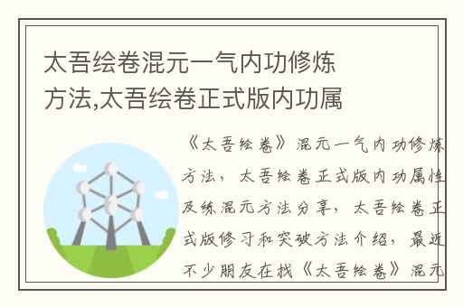 太吾绘卷混元一气内功修炼方法,太吾绘卷正式版内功属性及练混元方法分享