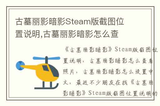 古墓丽影暗影Steam版截图位置说明,古墓丽影暗影怎么查看照片