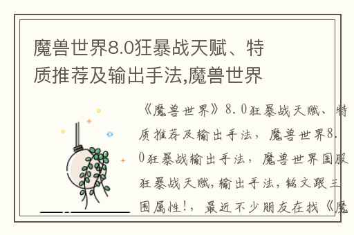 魔兽世界8.0狂暴战天赋、特质推荐及输出手法,魔兽世界8.0狂暴战输出手法