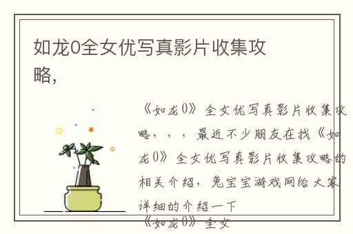 如龙0全女优写真影片收集攻略,