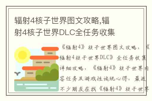 辐射4核子世界图文攻略,辐射4核子世界DLC全任务收集详细攻略
