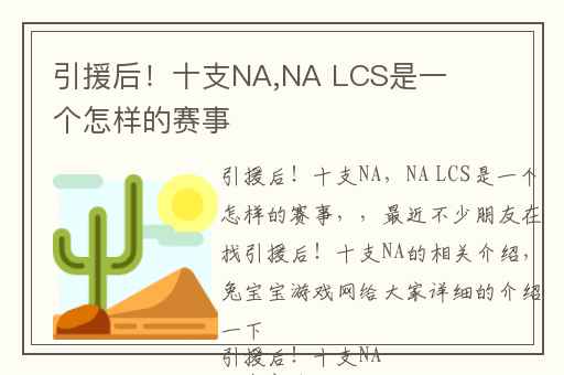 引援后！十支NA,NA LCS是一个怎样的赛事