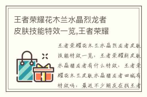 王者荣耀花木兰水晶烈龙者皮肤技能特效一览,王者荣耀新皮肤水晶猎龙者有什么特效