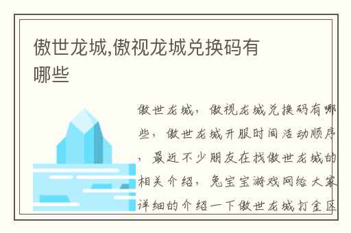 傲世龙城,傲视龙城兑换码有哪些