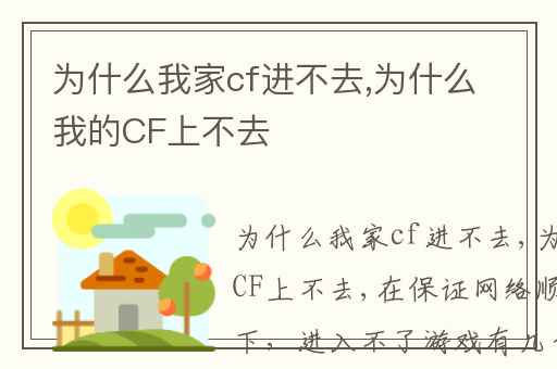 为什么我家cf进不去,为什么我的CF上不去