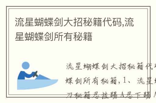 流星蝴蝶剑大招秘籍代码,流星蝴蝶剑所有秘籍