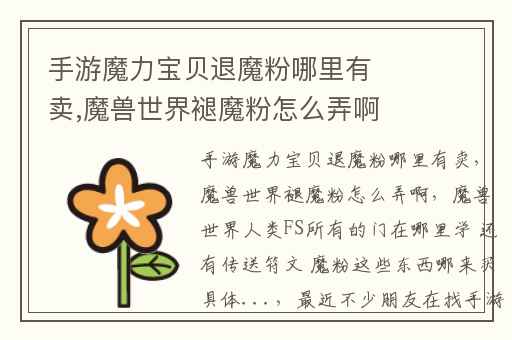 手游魔力宝贝退魔粉哪里有卖,魔兽世界褪魔粉怎么弄啊