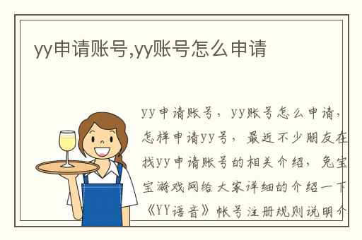 yy申请账号,yy账号怎么申请