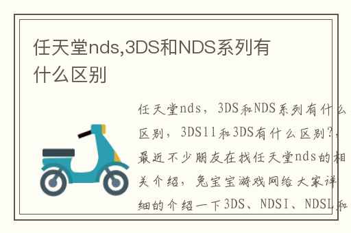 任天堂nds,3DS和NDS系列有什么区别