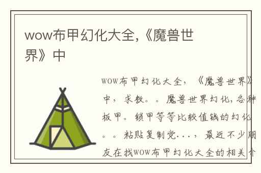 wow布甲幻化大全,《魔兽世界》中
