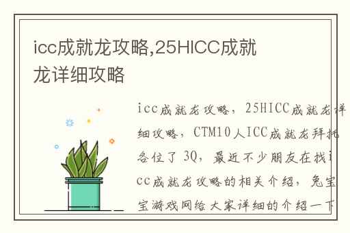 icc成就龙攻略,25HICC成就龙详细攻略