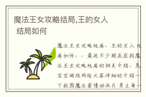 魔法王女攻略结局,王的女人 结局如何