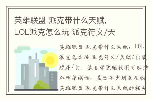 英雄联盟 派克带什么天赋,LOL派克怎么玩 派克符文/天赋/出装顺序/打