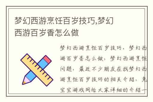 梦幻西游烹饪百岁技巧,梦幻西游百岁香怎么做